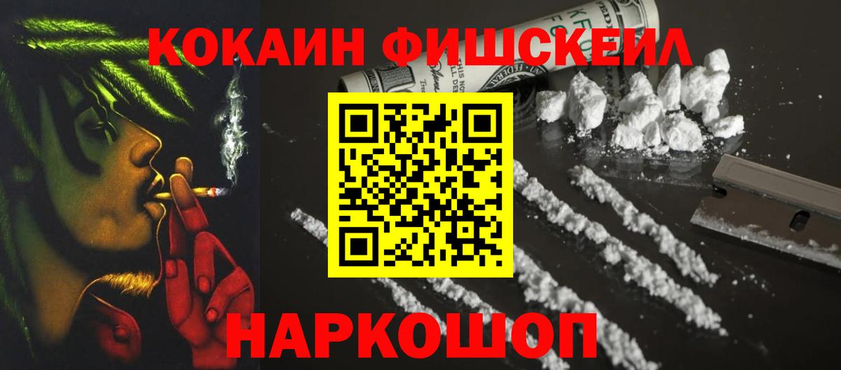 КОКАИН Колумбийский  Вход с VPN  Cocaine  COCAIN FishScale  Лесозаводск 
