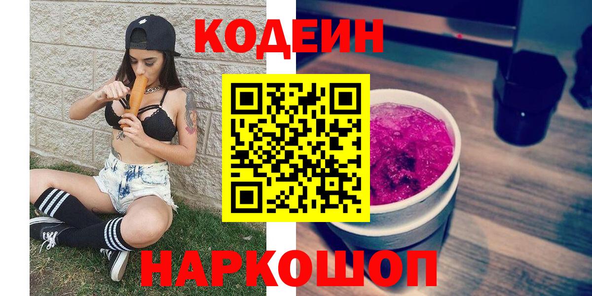 Кодеин напиток Lean (лин)  Вход с VPN  Лесозаводск 