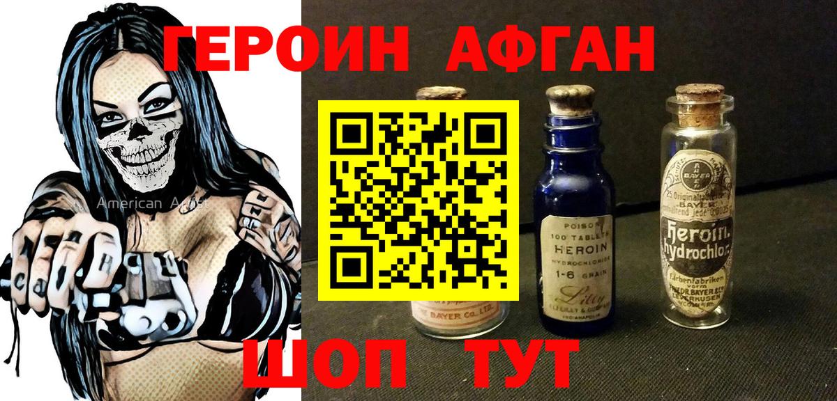 ГЕРОИН афганец Лесозаводск